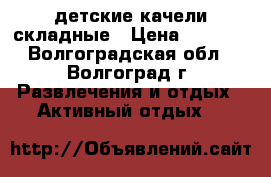 детские качели складные › Цена ­ 1 100 - Волгоградская обл., Волгоград г. Развлечения и отдых » Активный отдых   